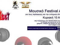 ΔΗΛΩΣΤΕ ΣΥΜΜΕΤΟΧΗ για το Μουσικό Festival Αλληλεγγύης, για τους πρόσφυγες και την Ενίσχυση άπορων Ελληνικών οικογενειών