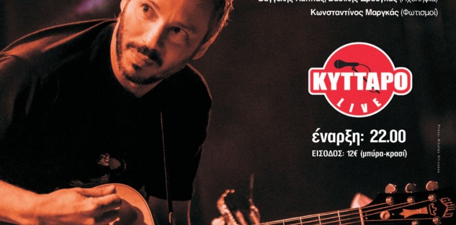 ΑΛΚΙΝΟΟΣ ΙΩΑΝΝΙΔΗΣ live @ Κύτταρο, Αθήνα, στις 1, 2, 8 & 9 Απριλίου