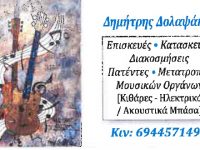 Επισκευές/Κατασκευές/Διακοσμήσεις/Πατέντες/Μετατροπές μουσικών οργάνων