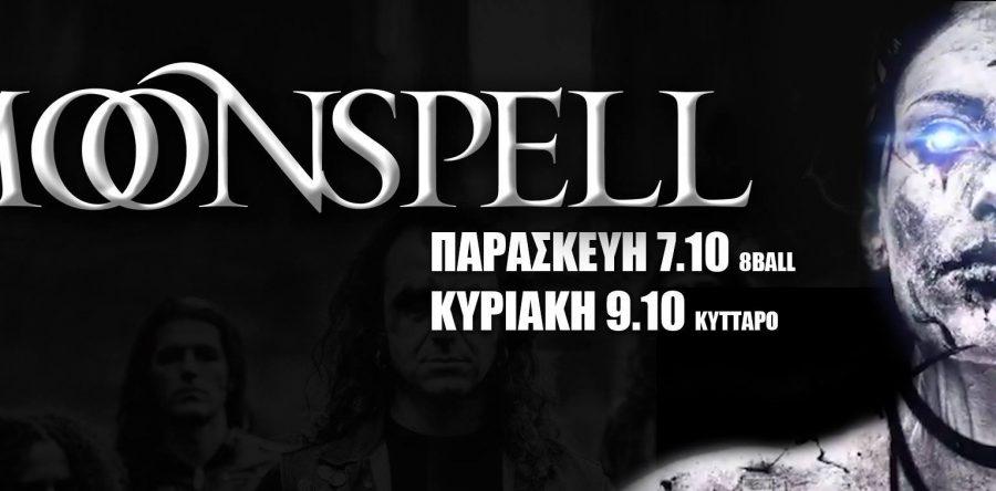 MOONSPELL: Έρχονται σε Αθήνα – Θεσ/νικη τον Οκτώβριο!
