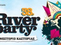 Κερδίστε ΠΡΟΣΚΛΗΣΕΙΣ για το 38o RIVER PARTY στο Νεστόριο Καστοριάς!!!