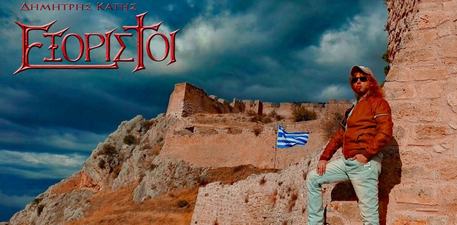 Αφιέρωμα: ΕΞΟΡΙΣΤΟΙ -Η ΠΡΩΤΗ ΕΛΛΗΝΙΚΗ Metal μπάντα που χρησιμοποιεί Ελληνικό στίχο & γέννησε το «επικό μέταλ»!