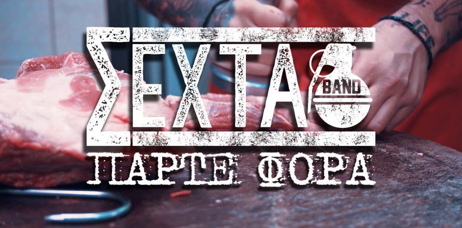 ΣΕΧΤΑ Βand: Δείτε το νέο τους lyric video για το τραγούδι “Πάρτε φόρα” αποκλειστικά στο Rock Overdose!