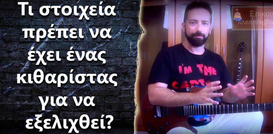 Τι στοιχεία πρέπει να έχει ένας κιθαρίστας για να εξελιχθεί?