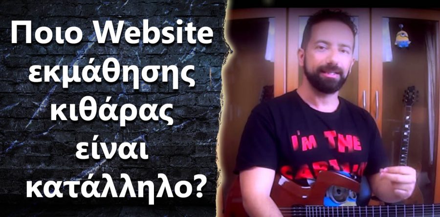 “Ποιο Website εκμάθησης κιθάρας είναι κατάλληλο? “