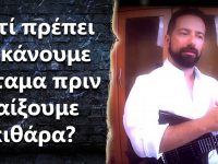 Γιατί πρέπει να κάνουμε ζέσταμα πριν παίξουμε κιθάρα?
