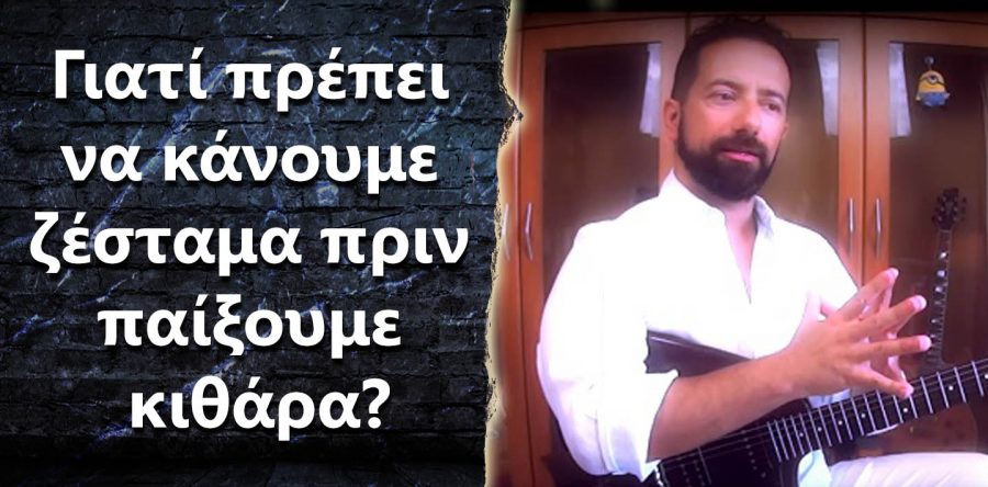 Γιατί πρέπει να κάνουμε ζέσταμα πριν παίξουμε κιθάρα?
