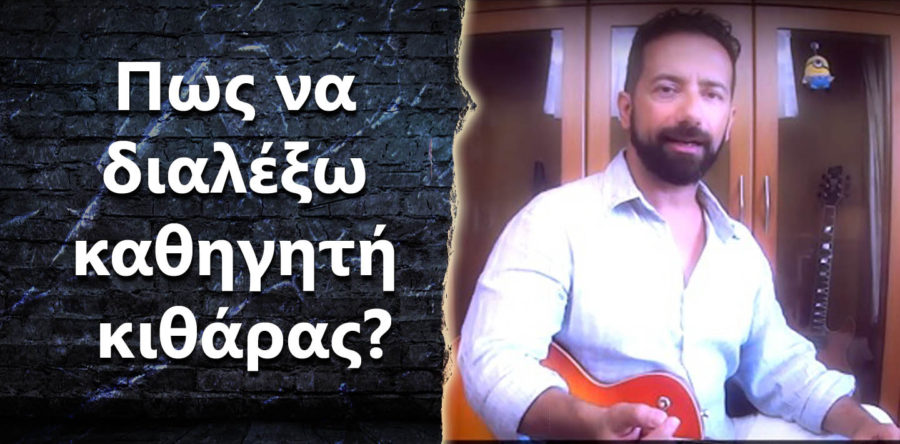 Πως να διαλέξω καθηγητή κιθάρας;