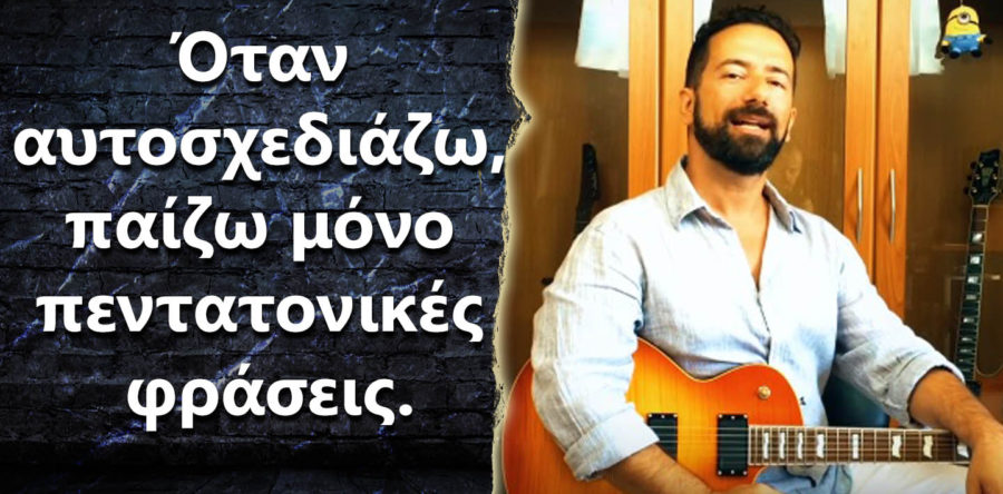 Όταν αυτοσχεδιάζω παίζω μόνο πεντατονικές φράσεις, τι να κάνω?