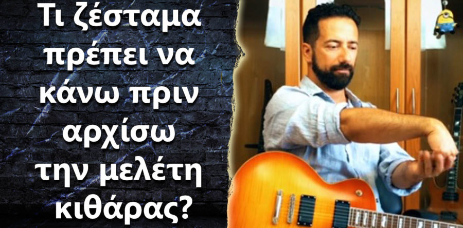 Τι ζέσταμα πρέπει να κάνω πριν αρχίσω την μελέτη κιθάρας?