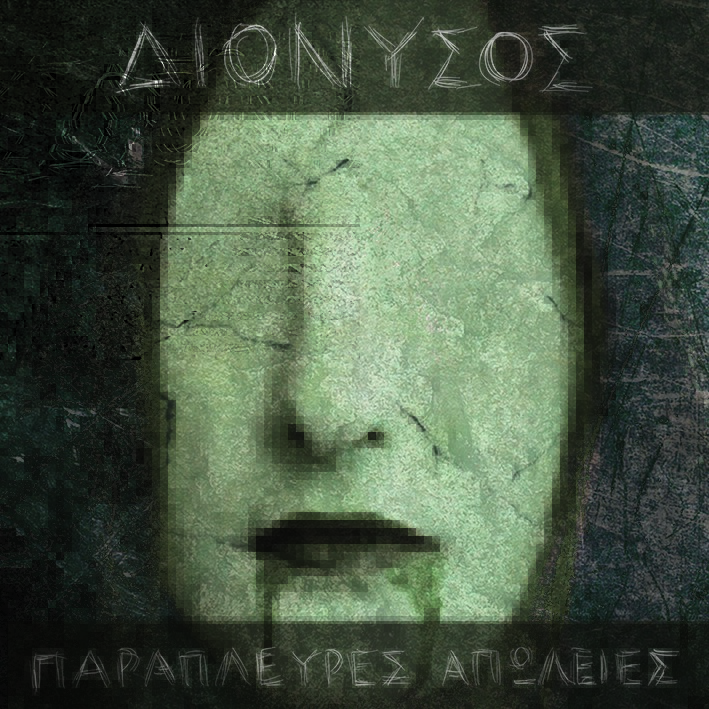 ΔΙΟΝΥΣΟΣ: Ακούστε το νέο τους τραγούδι!