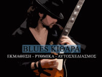 Πάνος Μαλαχιάς: Βιβλίο ‘Blues Κιθάρα’ (info & video)