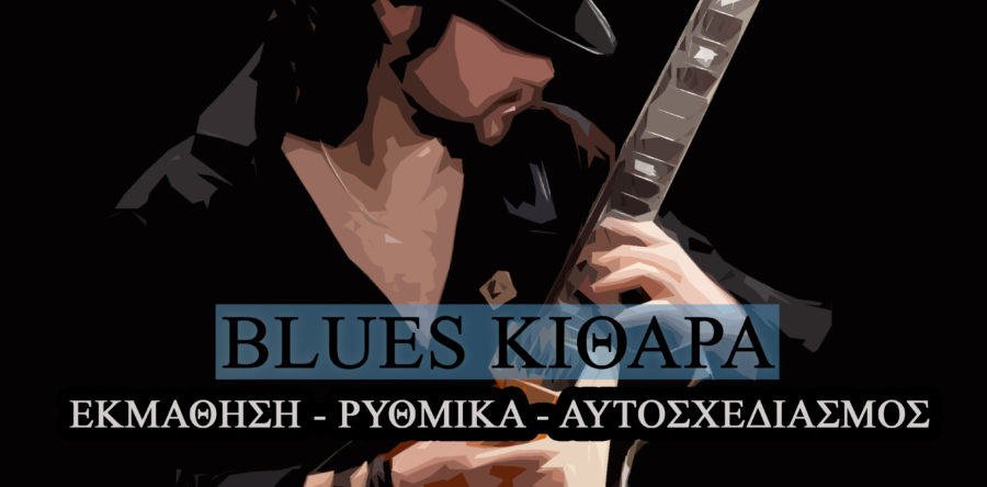 Πάνος Μαλαχιάς: Βιβλίο ‘Blues Κιθάρα’ (info & video)
