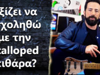 Αξίζει να ασχοληθώ με την Scalloped κιθάρα?