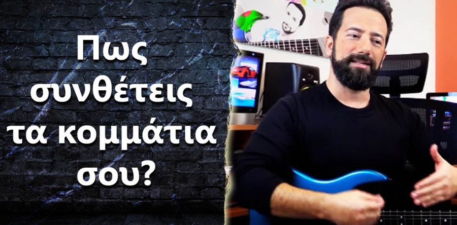 Πως συνθέτεις τα κομμάτια σου?