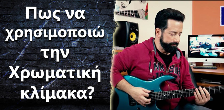 Πως να χρησιμοποιώ την Χρωματική κλίμακα?