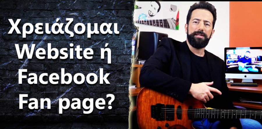 Χρειάζομαι Website ή Facebook Fan page?