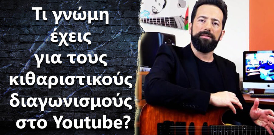Τι γίνεται με τους κιθαριστικούς διαγωνισμούς στο Youtube?