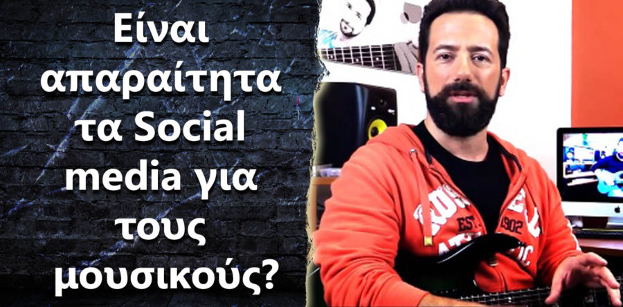 Είναι απαραίτητα τα Social media για τους μουσικούς?