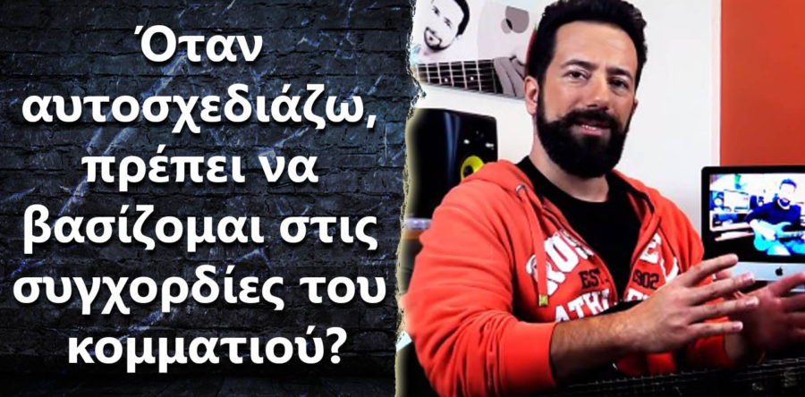 Όταν αυτοσχεδιάζω, πρέπει να βασίζομαι στις συγχορδίες του κομματιού?