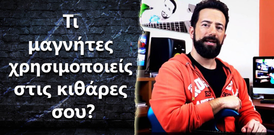 Τι μαγνήτες χρησιμοποιείς στις κιθάρες σου?
