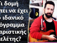 Τι δομή πρέπει να έχει το πρόγραμμα κιθαριστικής μελέτης?
