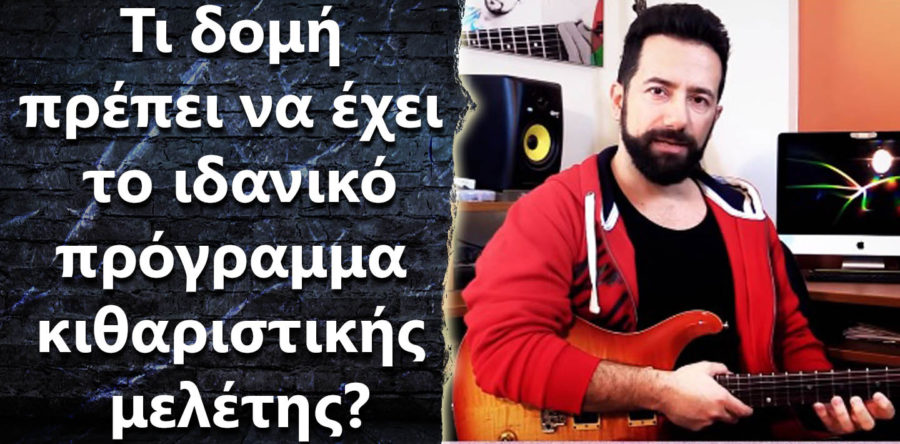 Τι δομή πρέπει να έχει το πρόγραμμα κιθαριστικής μελέτης?
