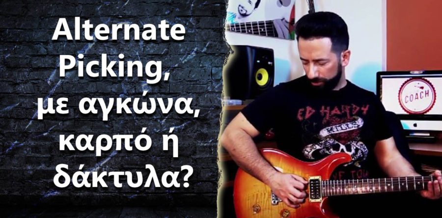 Alternate Picking – Με αγκώνα, καρπό ή δάκτυλα?