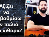Αξίζει να αναβαθμίσω την παλιά μου κιθάρα?