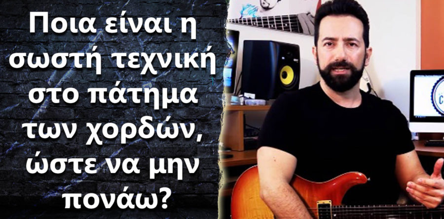 Ποια είναι η σωστή τεχνική στο πάτημα των χορδών, ώστε να μην πονάω?