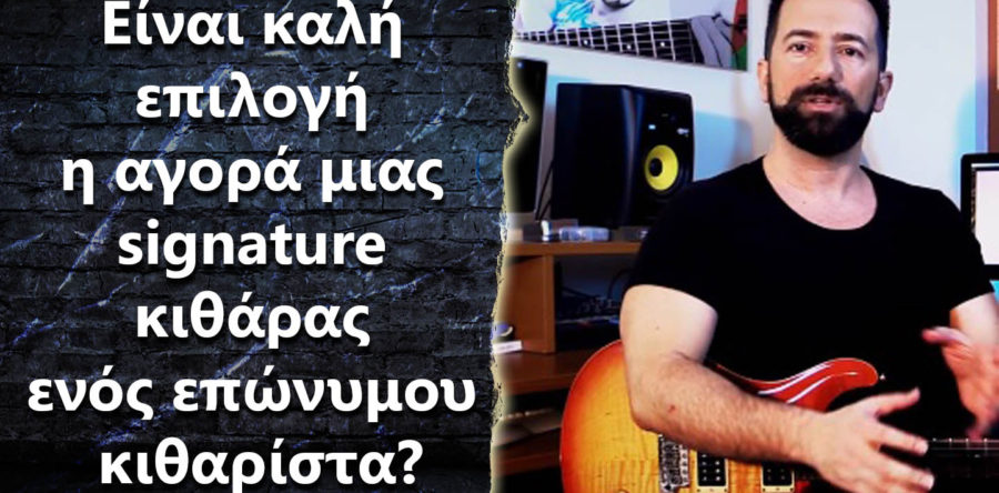 Είναι καλή επιλογή η αγορά μιας signature κιθάρα ενός επώνυμου κιθαρίστα?