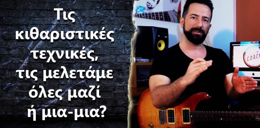 Τις κιθαριστικές τεχνικές τις μελετάμε όλες μαζί ή μια-μια?