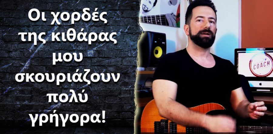 Οι χορδές της κιθάρας μου σκουριάζουν πολύ γρήγορα – Τι να κάνω?