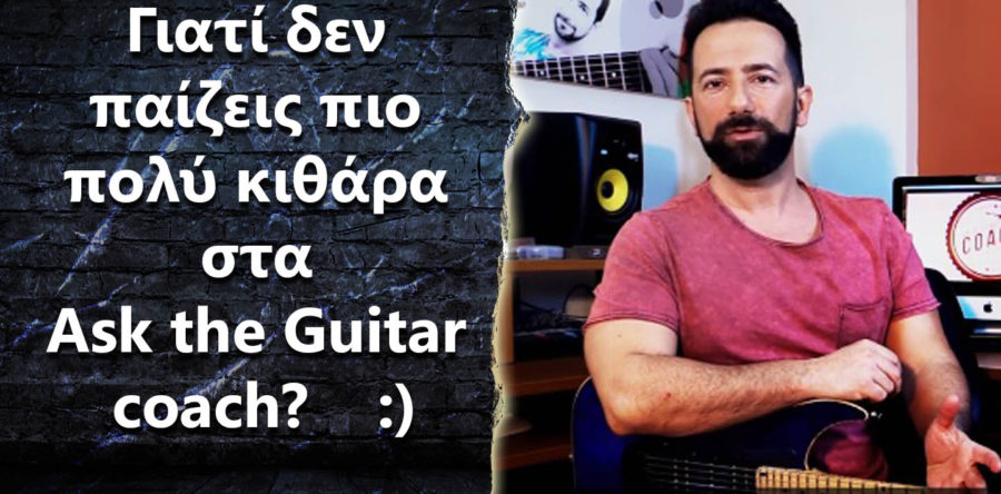 Γιατί δεν παίζεις πιο πολύ κιθάρα στα Ask the Guitar coach?