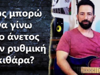 Πως μπορώ να γίνω πιο άνετος στην ρυθμική κιθάρα?