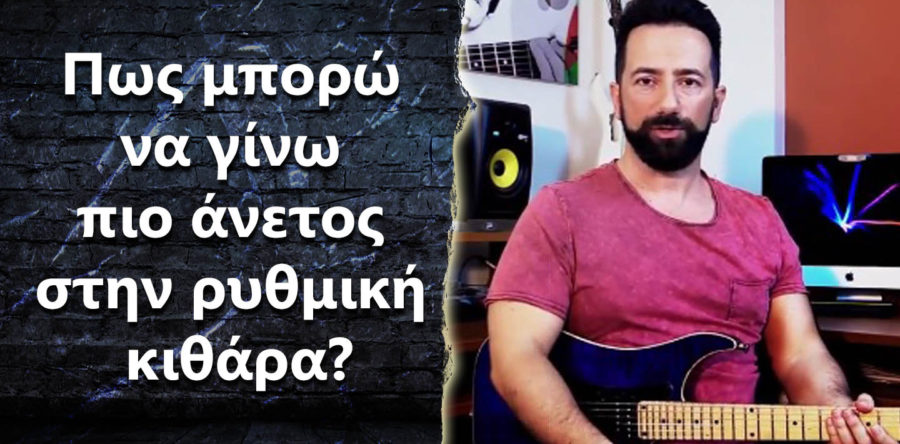 Πως μπορώ να γίνω πιο άνετος στην ρυθμική κιθάρα?