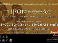 AHERUSIA: Παρουσιάζουν τη θεατρική παράσταση ΠΡΟΜΗΘΕΑΣ-Εφτά αρχές στο να είναι κανείς ανίκητος