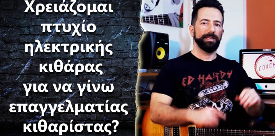 Χρειάζομαι πτυχίο ηλεκτρικής κιθάρας για να γίνω επαγγελματίας κιθαρίστας?
