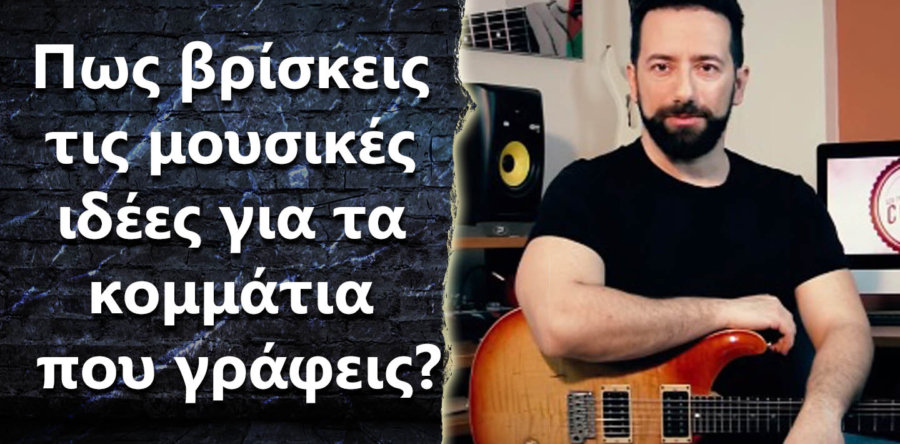 Πως βρίσκεις τις μουσικές ιδέες για τα κομμάτια που γράφεις?