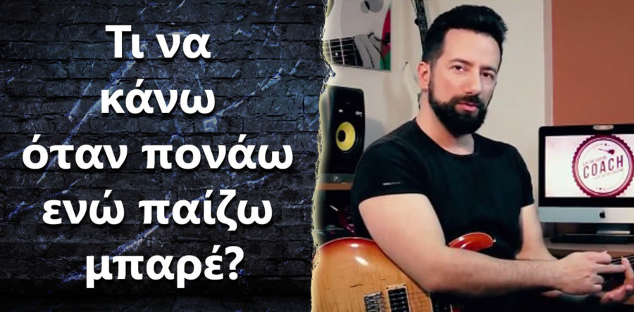 Τι να κάνω όταν πονάω ενώ παίζω μπαρέ?