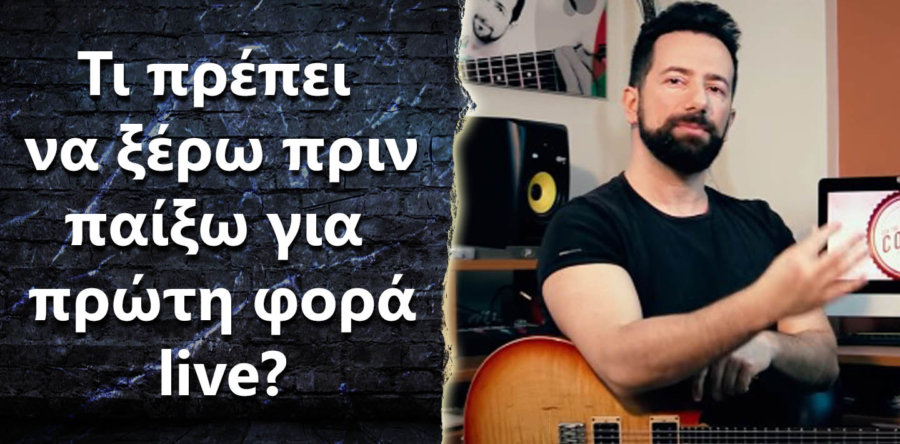 Παίζω για πρώτη φορά live, τι πρέπει να ξέρω?