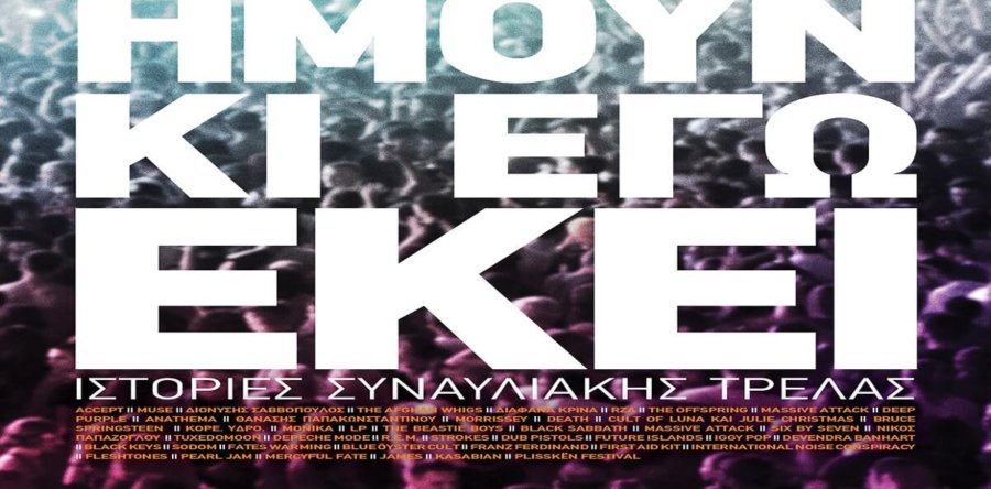 Ιστορίες συναυλιακής “τρέλας” στο νέο τεύχος του περιοδικού SONIK από promoters, διοργανωτές συναυλιών, καλλιτέχνες & εκπρόσωπους από τον έντυπο & ηλεκτρονικό Τύπο της Ελλάδας!