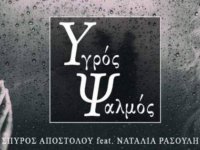 Σπύρος Αποστόλου (ex- Aenaon): Ακούστε το ΝΕΟ κομμάτι “Υγρός Ψαλμός (feat. Ναταλία Ρασούλη)”