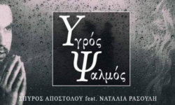 Σπύρος Αποστόλου (ex- Aenaon): Ακούστε το ΝΕΟ κομμάτι “Υγρός Ψαλμός (feat. Ναταλία Ρασούλη)”