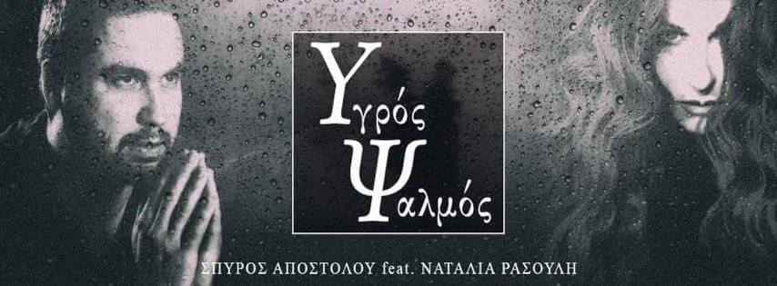 Σπύρος Αποστόλου (ex- Aenaon): Ακούστε το ΝΕΟ κομμάτι “Υγρός Ψαλμός (feat. Ναταλία Ρασούλη)”