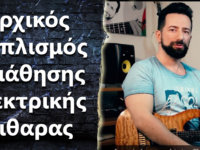 Ποιος είναι ο αρχικός εξοπλισμός εκμάθησης ενός ηλεκτρικού κιθαρίστα?