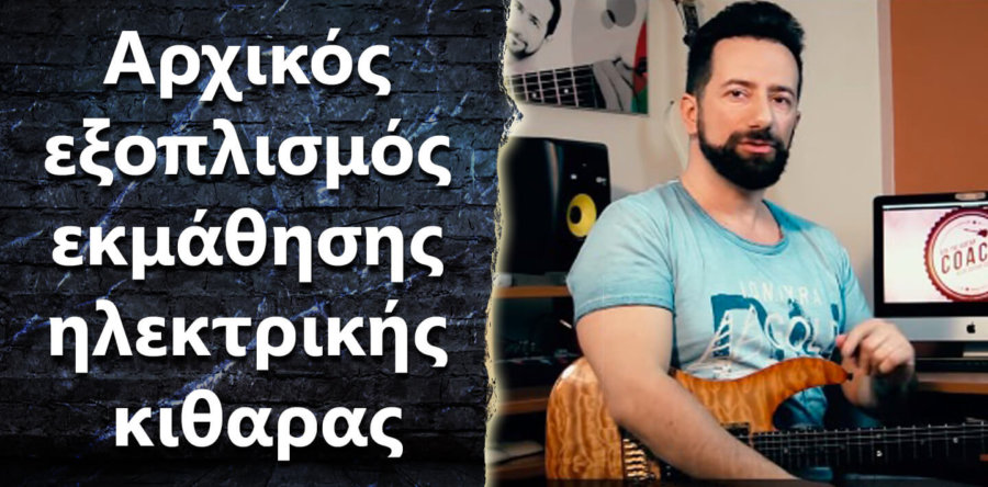 Ποιος είναι ο αρχικός εξοπλισμός εκμάθησης ενός ηλεκτρικού κιθαρίστα?
