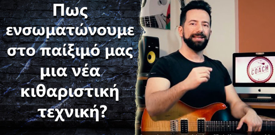 Πως γίνεται να να ενσωματώσω στο παίξιμο μου μια νέα κιθαριστική τεχνική?