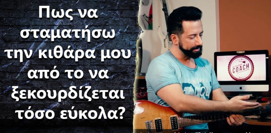Πως να σταματήσω την κιθάρα μου από το να ξεκουρδίζεται τόσο εύκολα?