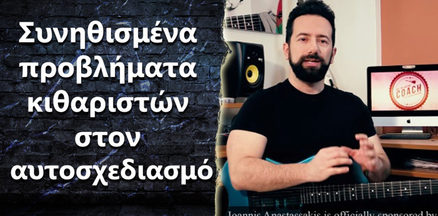 “Ποια είναι τα πιο συνηθισμένα προβλήματα των κιθαριστών στον αυτοσχεδιασμό?”